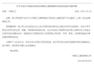 央企也被-假冒-！中国化工称已向公安机关报案，不法分子虚假注册中化融田