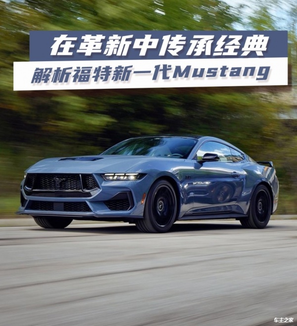 福特Mustang经典外观与高性能相结合，再次引领跑车潮流