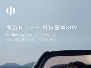 高合HiPhi Y 560km续航版本预计售价36.9万