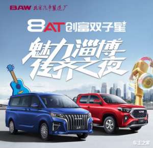 BAW创富双子星自动挡开启预售 5月28日淄博音乐节9.28万起