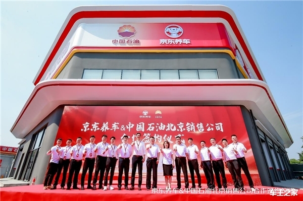 京东养车与中国石油北京销售公司达成战略合作 双品牌门店助推行业高质量发展