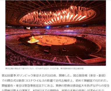 亚洲媒体：低调开幕的东京奥运会向世界传递希望