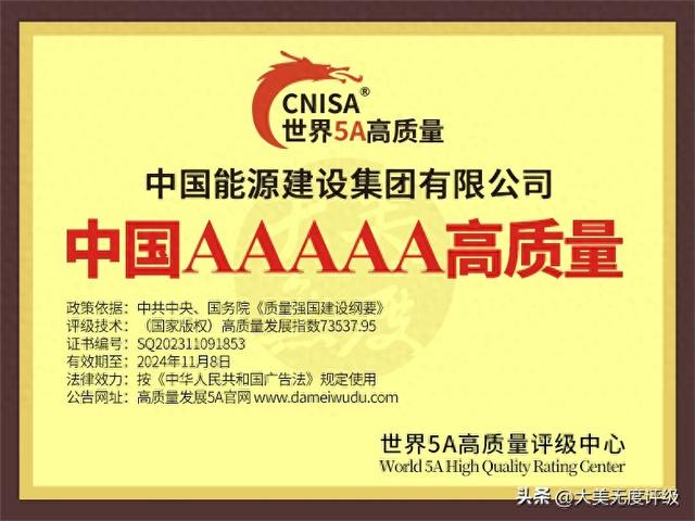 中国能建宇力实业西贝海康威视福田汽车获评中国5A高质量