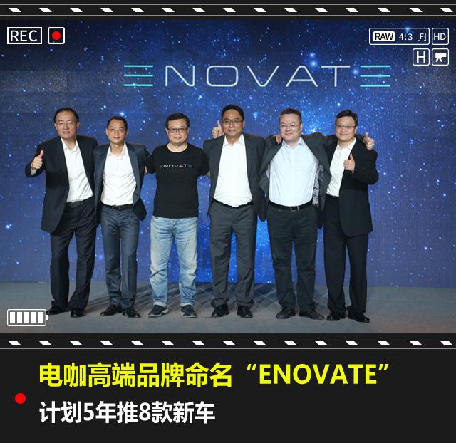 电咖高端品牌命名“ENOVATE”，计划5年推8款新车