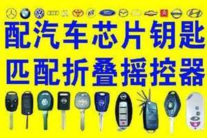 广州那里有配汽车钥匙(广州配汽车遥控钥匙服务电话，上门配汽车钥匙，车钥匙全丢配钥匙)