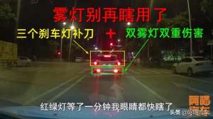 汽车红光(车上这个灯很容易用错，不少司机傻傻分不清，用错害人害己)